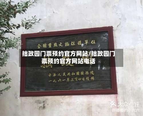 拙政园门票预约官方网站/拙政园门票预约官方网站电话-第3张图片