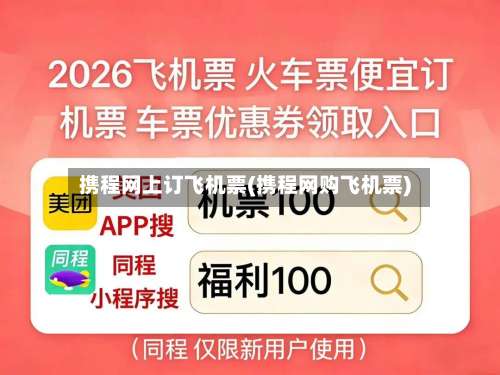 携程网上订飞机票(携程网购飞机票)-第1张图片