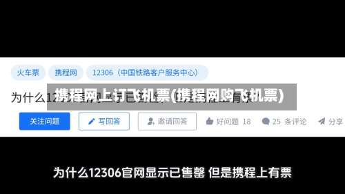 携程网上订飞机票(携程网购飞机票)-第2张图片