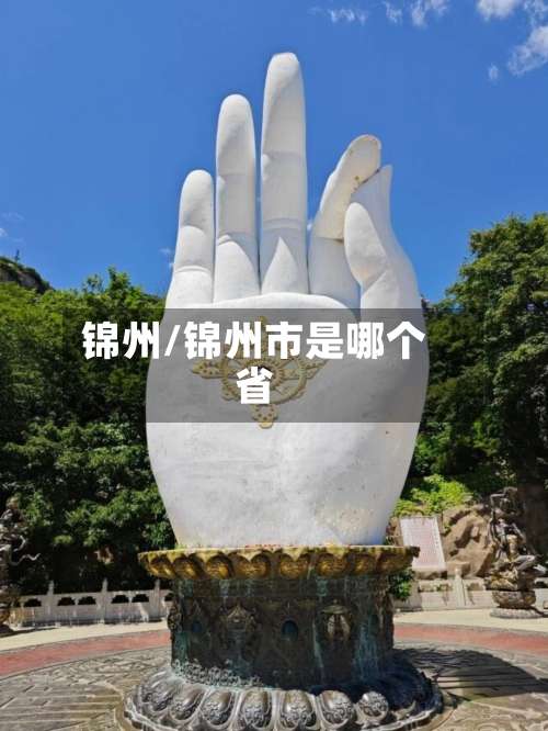 锦州/锦州市是哪个省-第1张图片