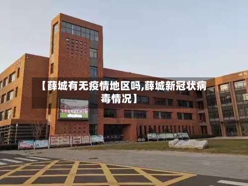 【薛城有无疫情地区吗,薛城新冠状病毒情况】-第1张图片