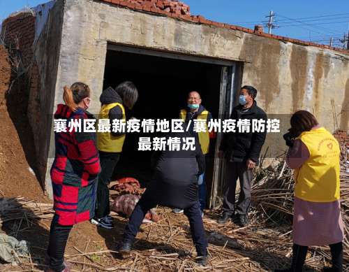 襄州区最新疫情地区/襄州疫情防控最新情况-第1张图片