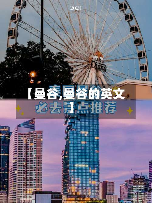 【曼谷,曼谷的英文】-第1张图片