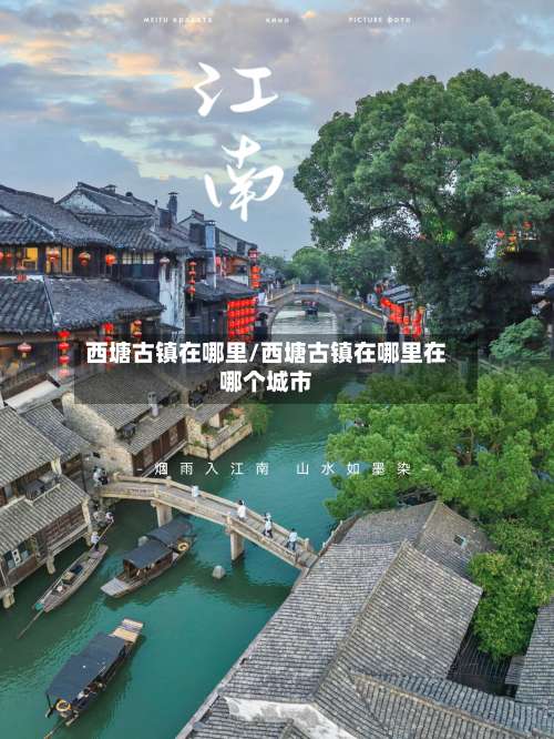 西塘古镇在哪里/西塘古镇在哪里在哪个城市-第2张图片