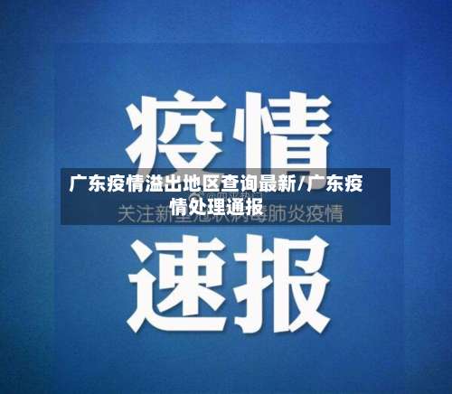 广东疫情溢出地区查询最新/广东疫情处理通报-第1张图片