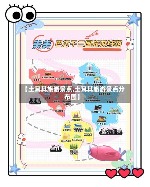 【土耳其旅游景点,土耳其旅游景点分布图】-第2张图片