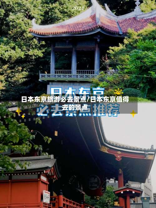 日本东京旅游必去景点/日本东京值得去的景点-第2张图片
