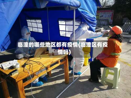 临潼的哪些地区都有疫情(临潼区有疫情吗)-第3张图片