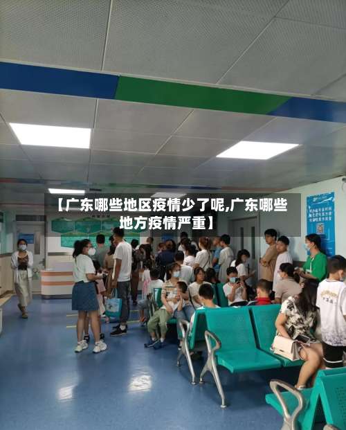 【广东哪些地区疫情少了呢,广东哪些地方疫情严重】-第1张图片