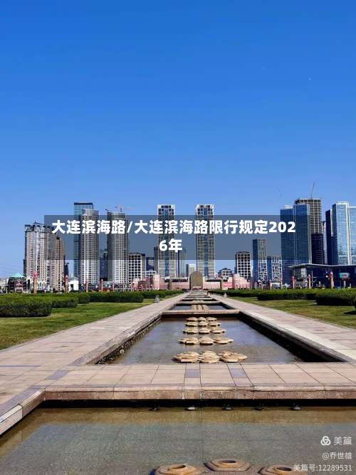 大连滨海路/大连滨海路限行规定2026年-第2张图片