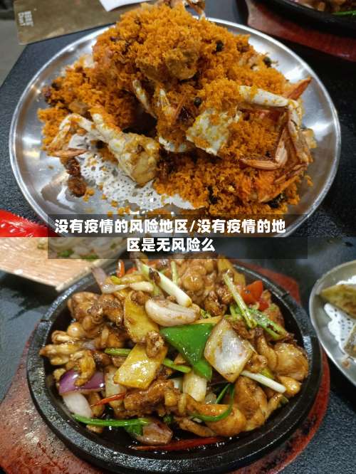 没有疫情的风险地区/没有疫情的地区是无风险么-第2张图片