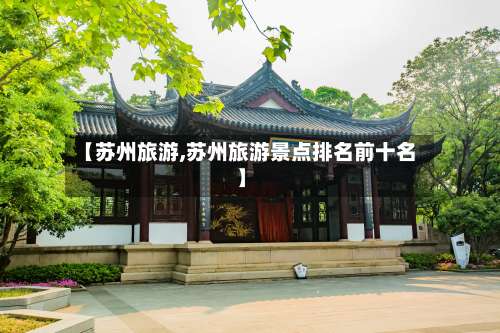 【苏州旅游,苏州旅游景点排名前十名】-第1张图片