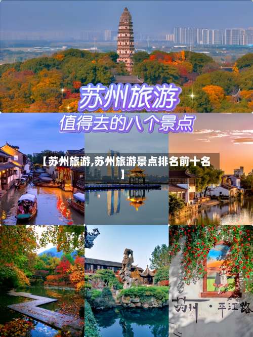 【苏州旅游,苏州旅游景点排名前十名】-第2张图片