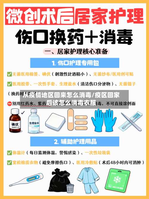 从疫情地区回来怎么消毒/疫区回家后该怎么消毒衣服-第1张图片