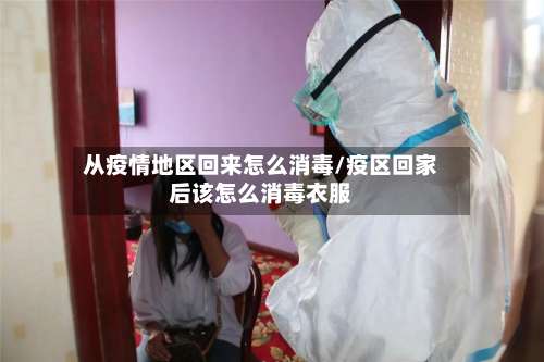 从疫情地区回来怎么消毒/疫区回家后该怎么消毒衣服-第2张图片