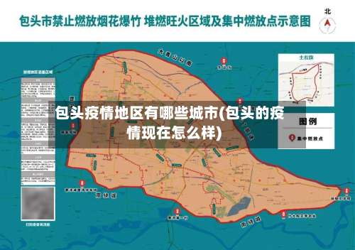 包头疫情地区有哪些城市(包头的疫情现在怎么样)-第3张图片