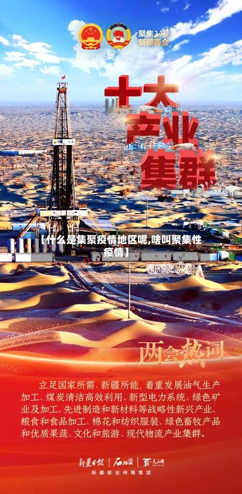 【什么是集聚疫情地区呢,啥叫聚集性疫情】-第1张图片