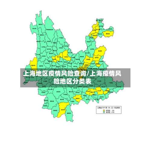 上海地区疫情风险查询/上海疫情风险地区分类表-第2张图片