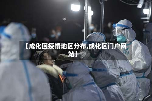 【成化区疫情地区分布,成化区门户网站】-第1张图片