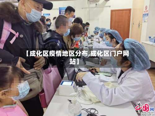 【成化区疫情地区分布,成化区门户网站】-第3张图片