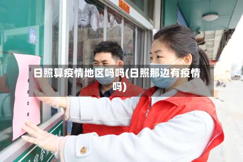 日照算疫情地区吗吗(日照那边有疫情吗)-第1张图片