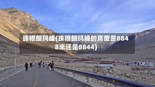 珠穆朗玛峰(珠穆朗玛峰的高度是8848米还是8844)-第3张图片