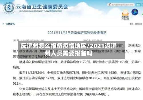 反滨州怎么报备疫情地区/2021返滨州人员需要报备吗-第2张图片