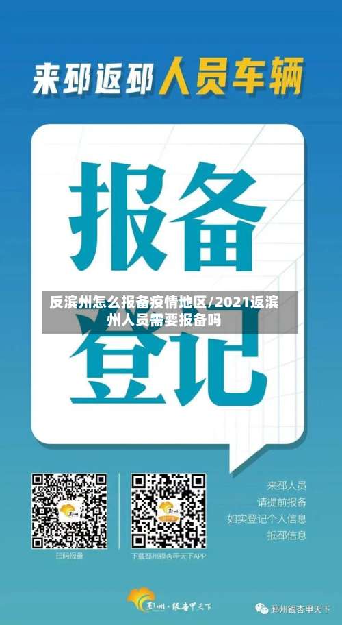 反滨州怎么报备疫情地区/2021返滨州人员需要报备吗-第1张图片