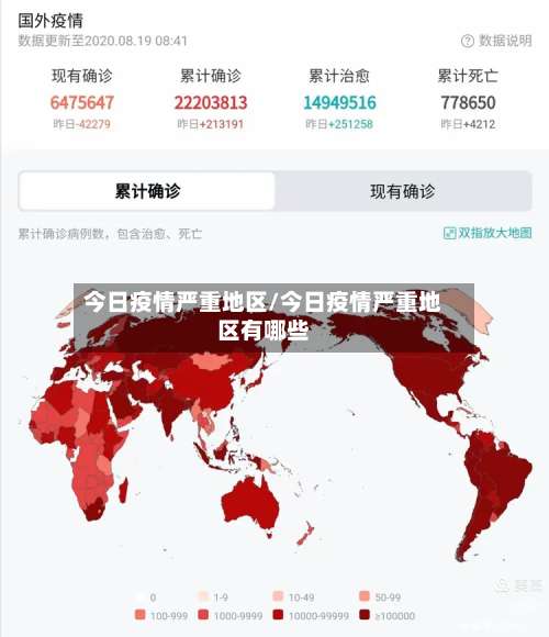 今日疫情严重地区/今日疫情严重地区有哪些-第1张图片