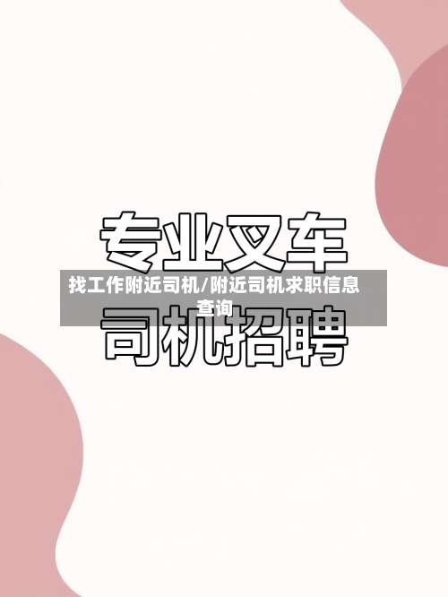 找工作附近司机/附近司机求职信息查询-第2张图片