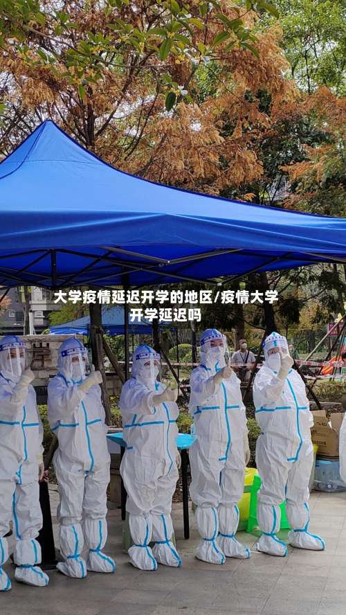 大学疫情延迟开学的地区/疫情大学开学延迟吗-第1张图片