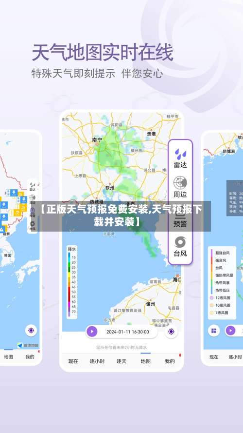 【正版天气预报免费安装,天气预报下载并安装】-第2张图片
