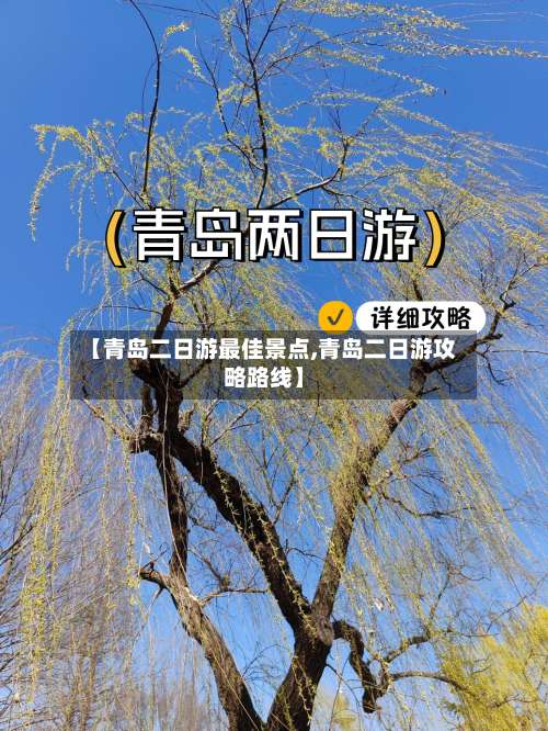 【青岛二日游最佳景点,青岛二日游攻略路线】-第2张图片