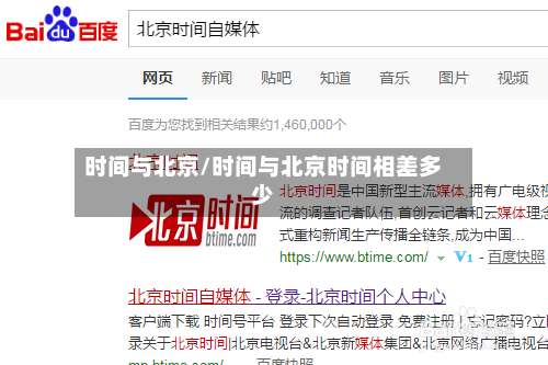 时间与北京/时间与北京时间相差多少-第2张图片