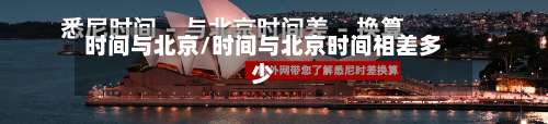时间与北京/时间与北京时间相差多少-第1张图片