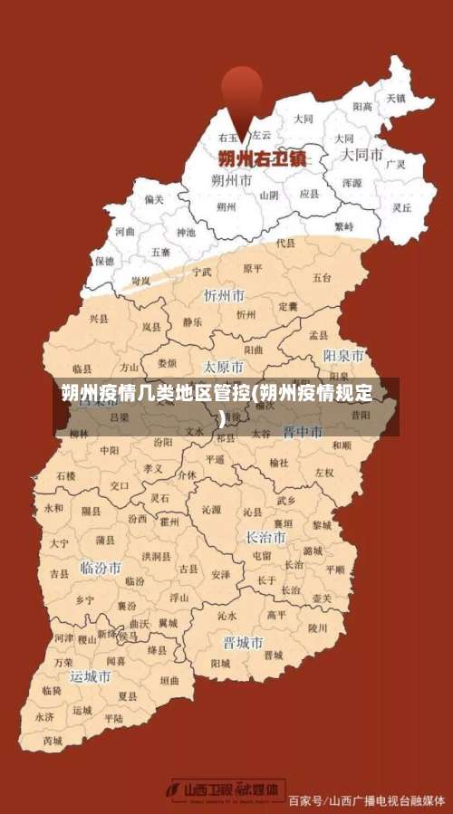 朔州疫情几类地区管控(朔州疫情规定)-第3张图片