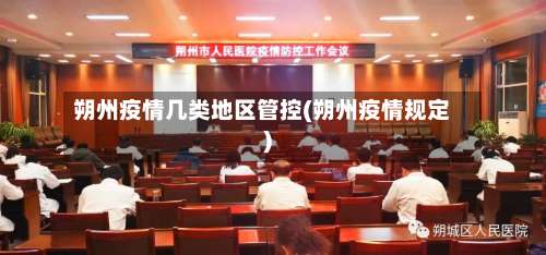 朔州疫情几类地区管控(朔州疫情规定)-第1张图片