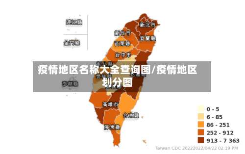 疫情地区名称大全查询图/疫情地区划分图-第1张图片