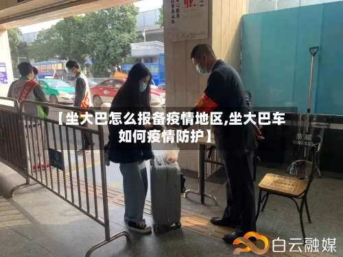 【坐大巴怎么报备疫情地区,坐大巴车如何疫情防护】-第2张图片