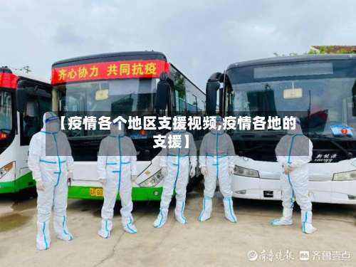 【疫情各个地区支援视频,疫情各地的支援】-第1张图片
