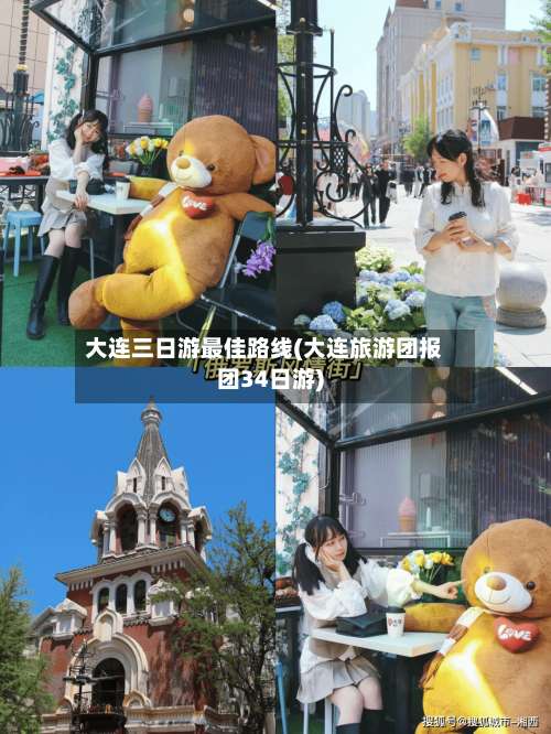 大连三日游最佳路线(大连旅游团报团34日游)-第2张图片