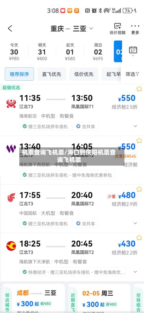 机票查询飞机票/海口到庆阳机票查询飞机票-第1张图片