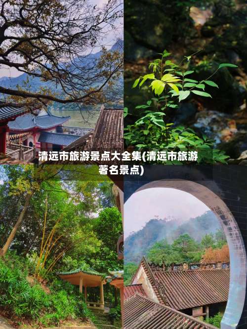 清远市旅游景点大全集(清远市旅游著名景点)-第1张图片
