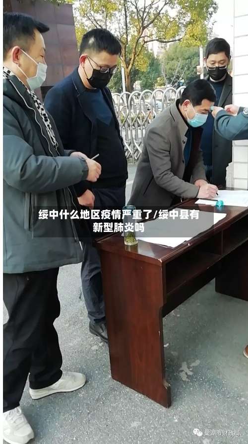 绥中什么地区疫情严重了/绥中县有新型肺炎吗-第2张图片