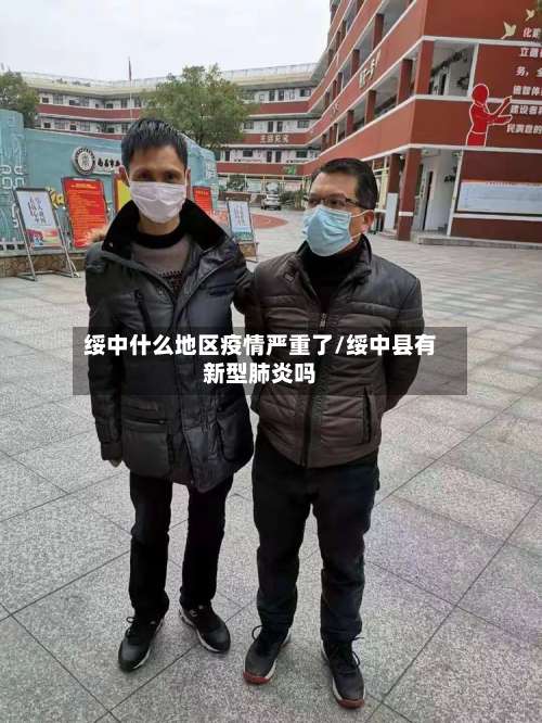 绥中什么地区疫情严重了/绥中县有新型肺炎吗-第1张图片