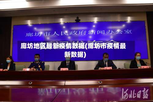 廊坊地区最新疫情数据(廊坊市疫情最新数据)-第1张图片