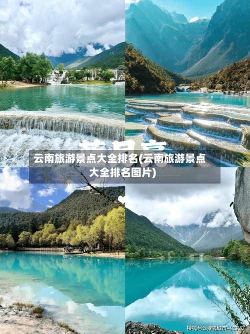 云南旅游景点大全排名(云南旅游景点大全排名图片)-第1张图片