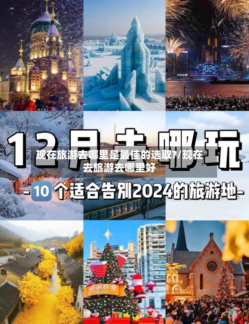 现在旅游去哪里是最佳的选取?/现在去旅游去哪里好-第2张图片