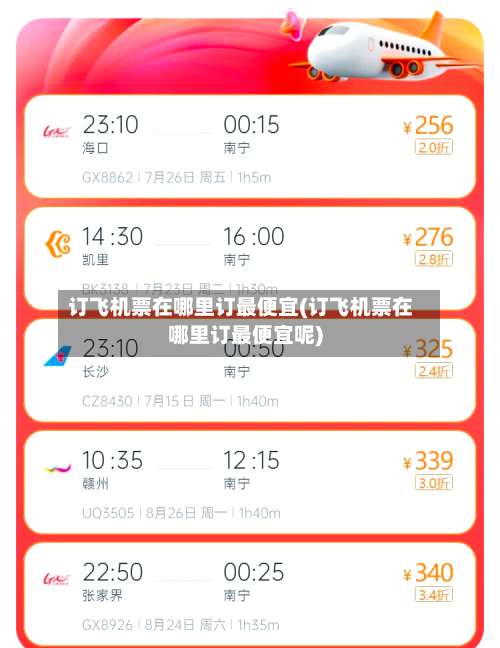 订飞机票在哪里订最便宜(订飞机票在哪里订最便宜呢)-第1张图片