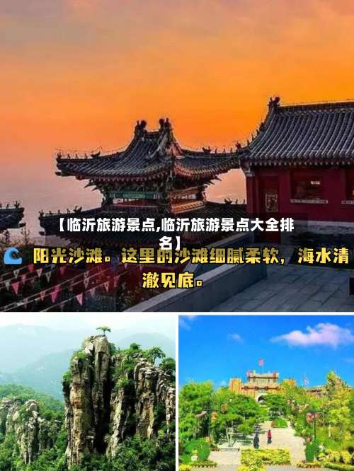 【临沂旅游景点,临沂旅游景点大全排名】-第2张图片